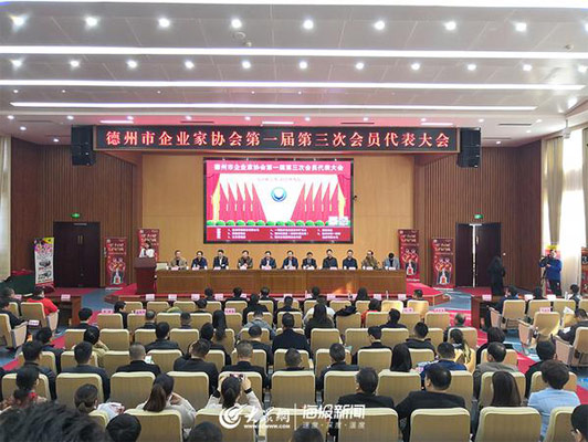 德州市企业家协会第一届第三次会员代表会议顺利举行